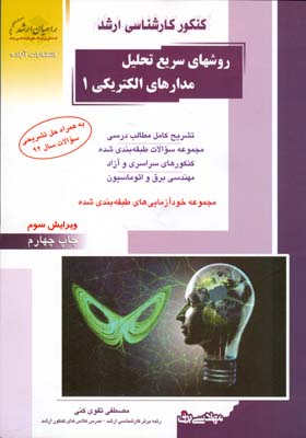 روش‌های سریع تحلیل مدارهای الکتریکی: تشریح کامل مطالب درسی... به همراه حل تشریحی سوالات سال ۹۲